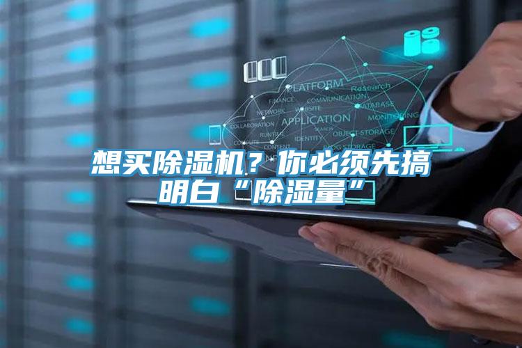 想買除濕機？你必須先搞明白“除濕量”