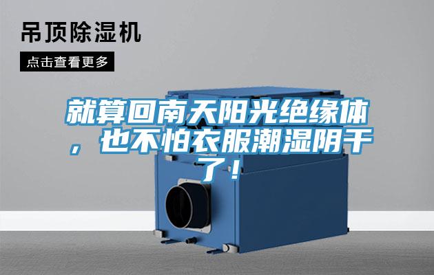 就算回南天陽光絕緣體，也不怕衣服潮濕陰干了！