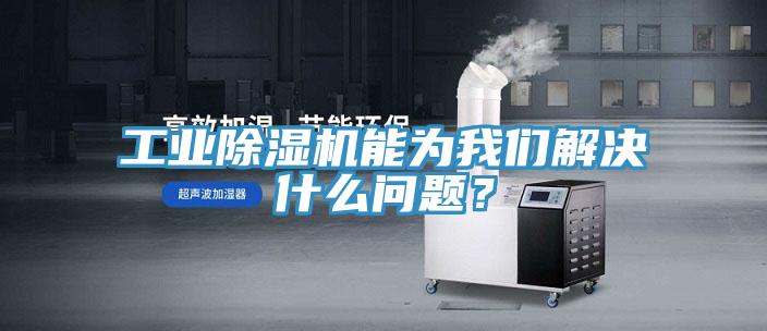 工業(yè)除濕機(jī)能為我們解決什么問(wèn)題？