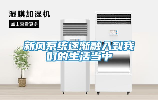 新風系統逐漸融入到我們的生活當中