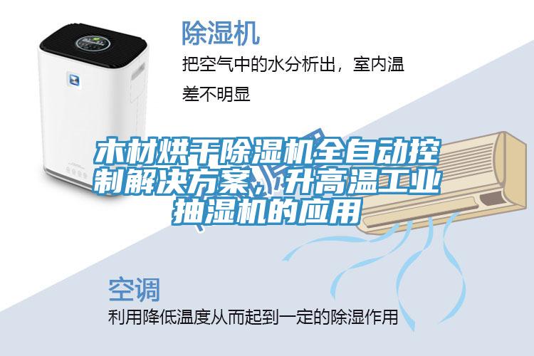木材烘干除濕機全自動控制解決方案，升高溫工業抽濕機的應用