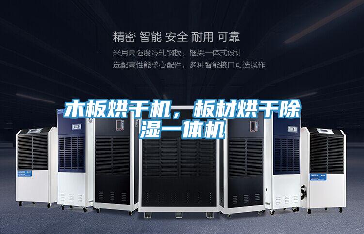 木板烘干機，板材烘干除濕一體機