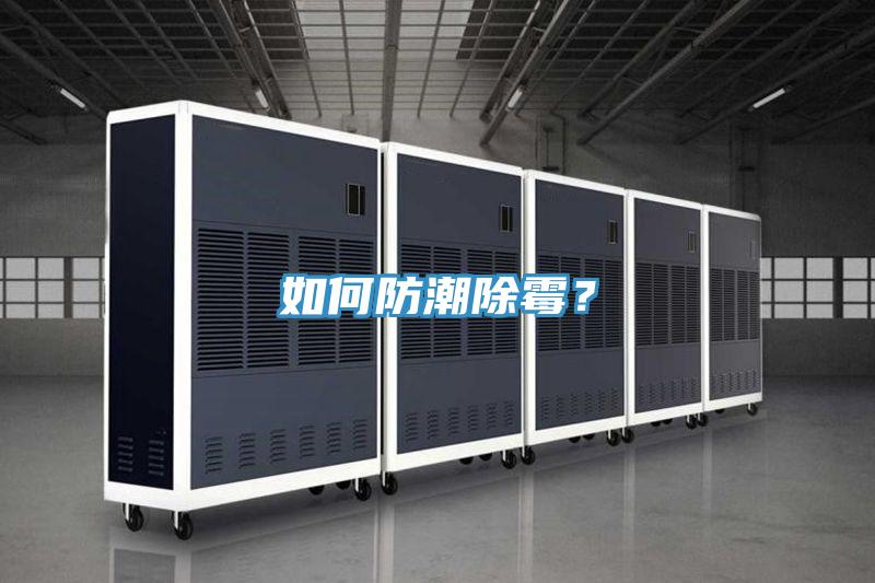 如何防潮除霉？