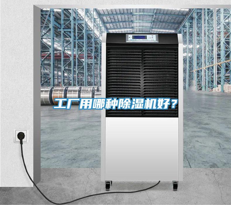 工廠用哪種除濕機好？