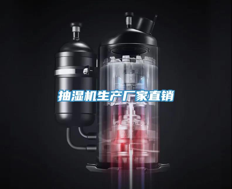 抽濕機生產廠家直銷