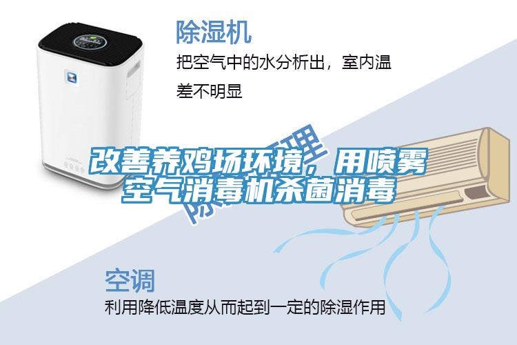 改善養雞場環境，用噴霧空氣消毒機殺菌消毒
