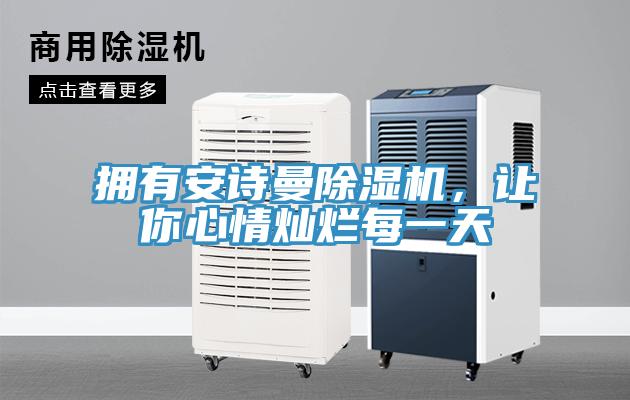擁有安詩曼除濕機，讓你心情燦爛每一天