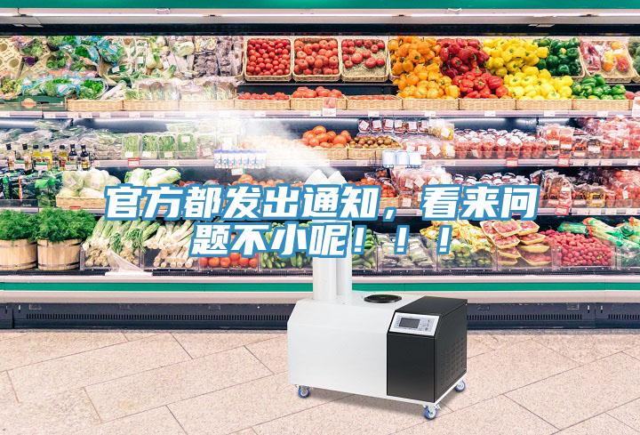 官方都發出通知，看來問題不小呢！！！