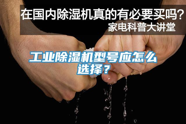 工業除濕機型號應怎么選擇？