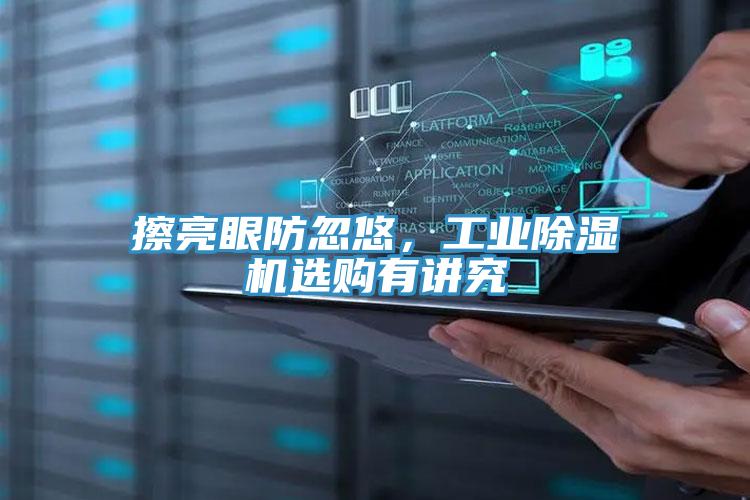 擦亮眼防忽悠，工業除濕機選購有講究