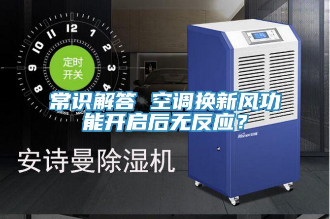 常識解答 空調換新風功能開啟后無反應？