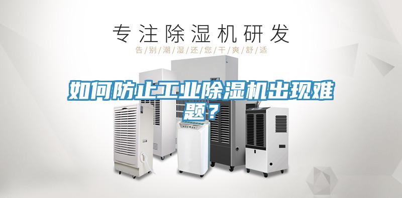 如何防止工業除濕機出現難題？