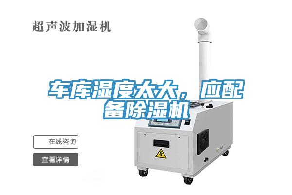 車庫濕度太大，應配備除濕機