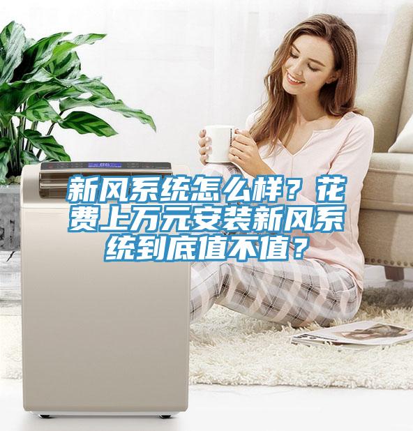 新風系統(tǒng)怎么樣？花費上萬元安裝新風系統(tǒng)到底值不值？