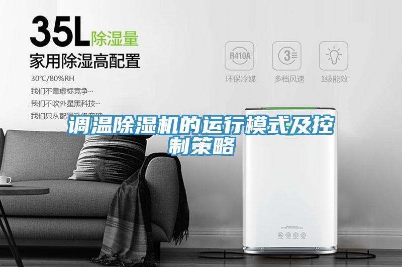 調溫除濕機的運行模式及控制策略