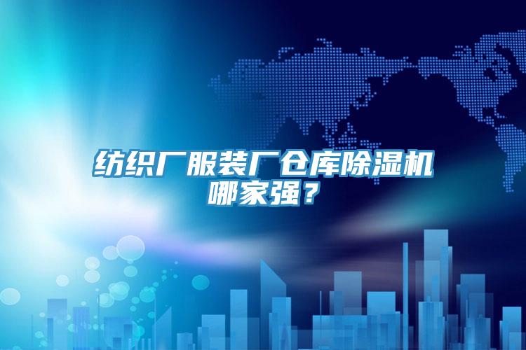 紡織廠服裝廠倉(cāng)庫(kù)除濕機(jī)哪家強(qiáng)？