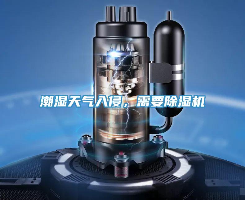 潮濕天氣入侵，需要除濕機(jī)