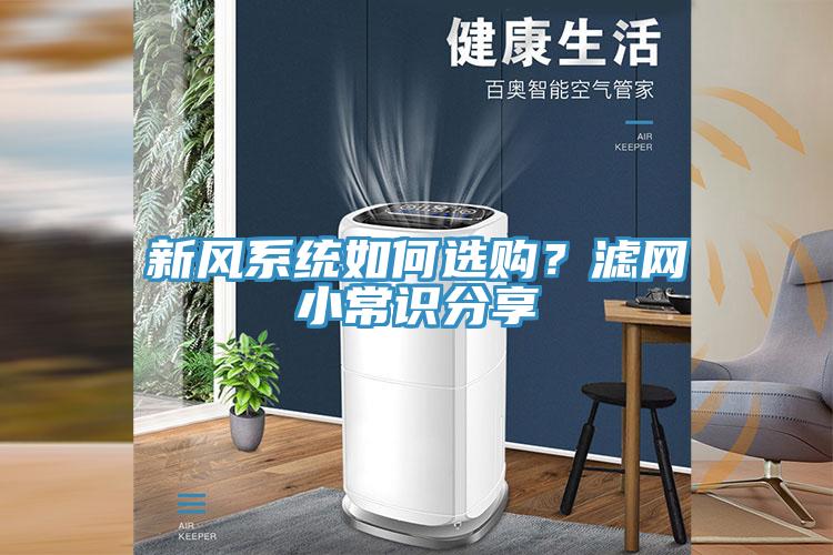 新風系統如何選購？濾網小常識分享