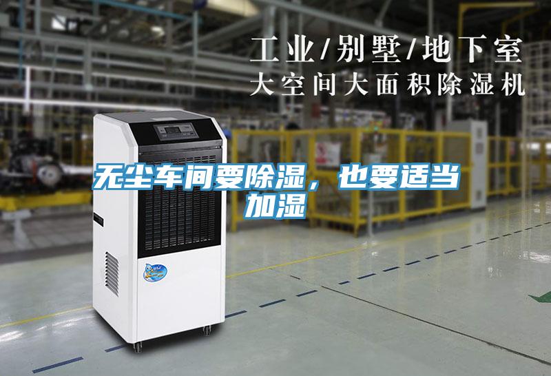 無(wú)塵車間要除濕，也要適當(dāng)加濕