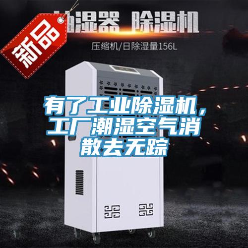有了工業(yè)除濕機(jī)，工廠潮濕空氣消散去無(wú)蹤