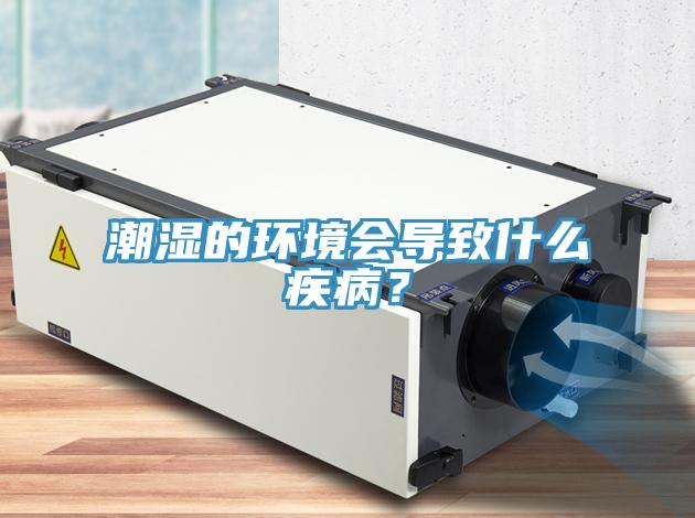 潮濕的環境會導致什么疾病？