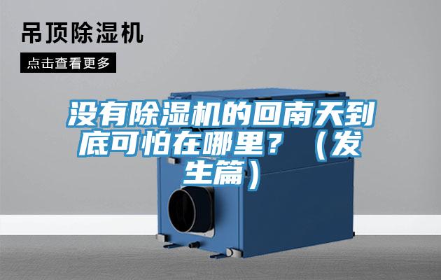 沒有除濕機的回南天到底可怕在哪里？（發生篇）