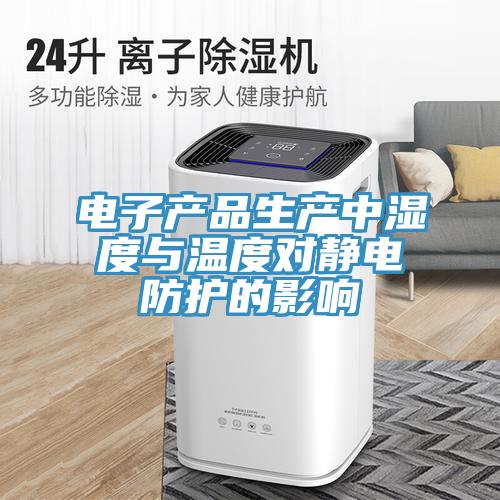 電子產品生產中濕度與溫度對靜電防護的影響