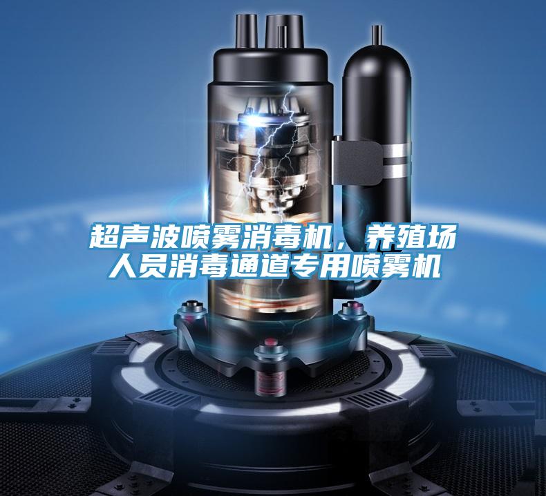 超聲波噴霧消毒機，養殖場人員消毒通道專用噴霧機
