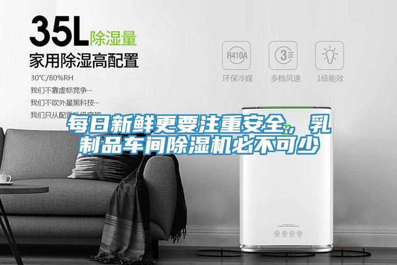 每日新鮮更要注重安全，乳制品車間除濕機必不可少