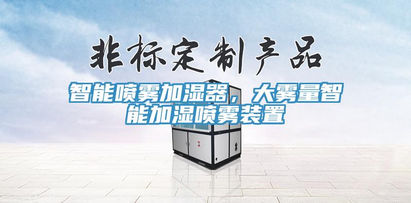 智能?chē)婌F加濕器，大霧量智能加濕噴霧裝置