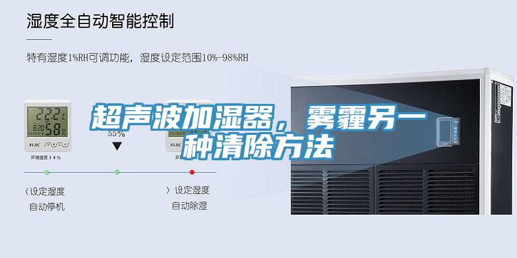 超聲波加濕器，霧霾另一種清除方法