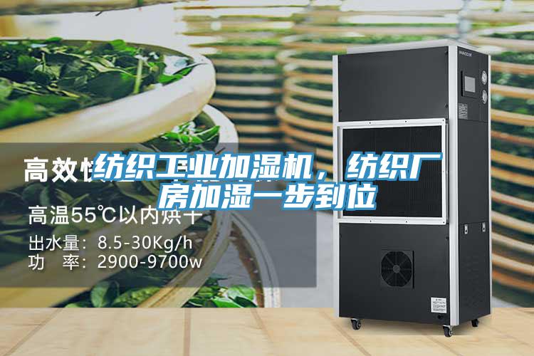 紡織工業(yè)加濕機(jī)，紡織廠房加濕一步到位
