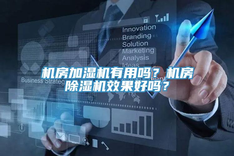 機房加濕機有用嗎？機房除濕機效果好嗎？