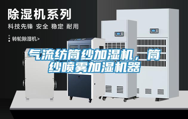 氣流紡筒紗加濕機，筒紗噴霧加濕機器