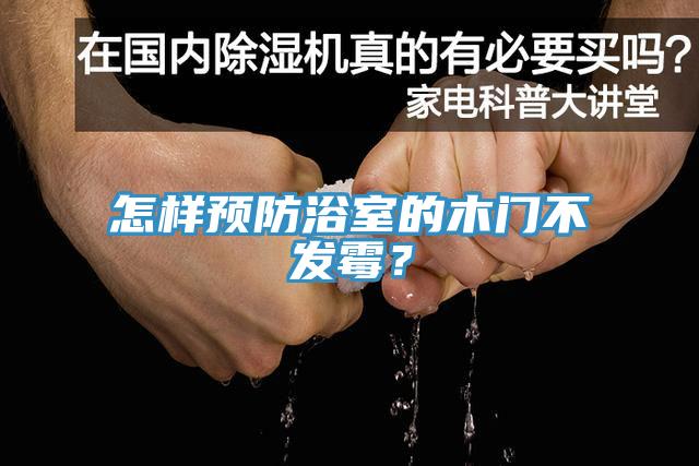 怎樣預(yù)防浴室的木門(mén)不發(fā)霉？