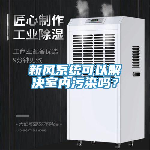 新風系統可以解決室內污染嗎？