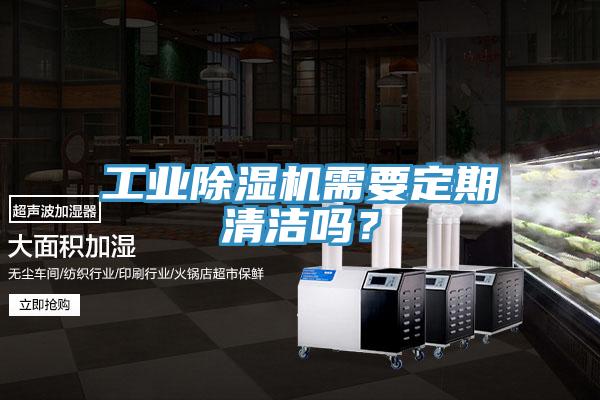 工業除濕機需要定期清潔嗎？