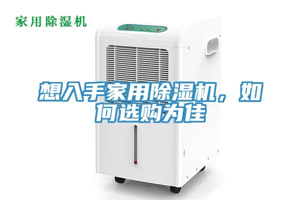 想入手家用除濕機，如何選購為佳