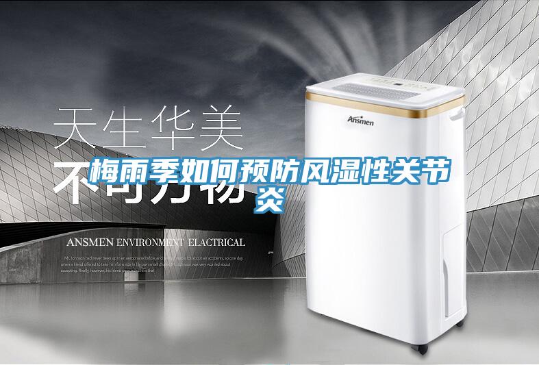 梅雨季如何預防風濕性關節炎