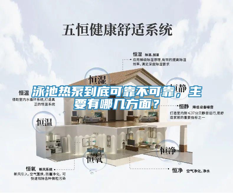 泳池熱泵到底可靠不可靠，主要有哪幾方面？