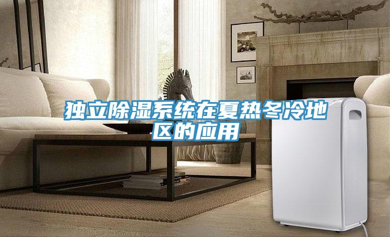 獨立除濕系統在夏熱冬冷地區的應用