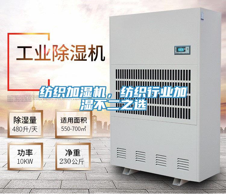 紡織加濕機(jī)，紡織行業(yè)加濕不二之選