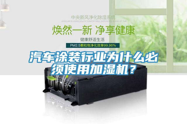 汽車涂裝行業為什么必須使用加濕機？