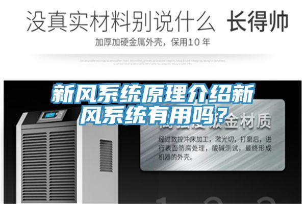 新風系統原理介紹新風系統有用嗎？