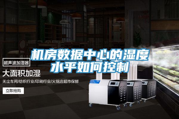 機房數據中心的濕度水平如何控制