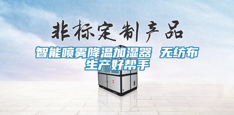 智能?chē)婌F降溫加濕器 無(wú)紡布生產(chǎn)好幫手