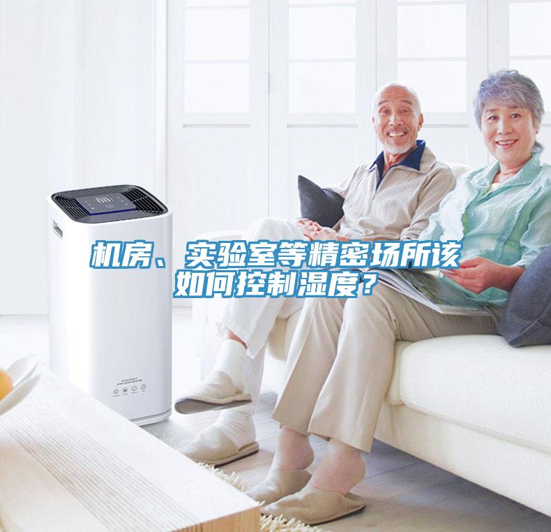 機房、實驗室等精密場所該如何控制濕度？