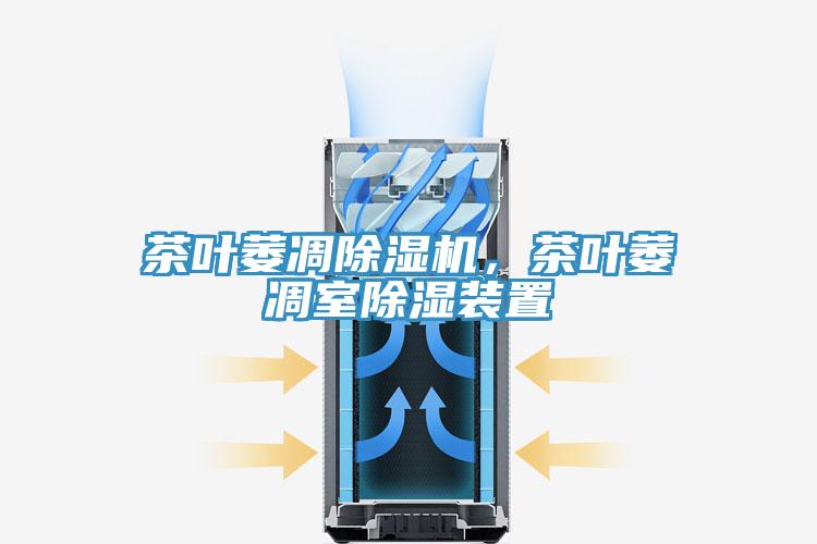 茶葉萎凋除濕機，茶葉萎凋室除濕裝置