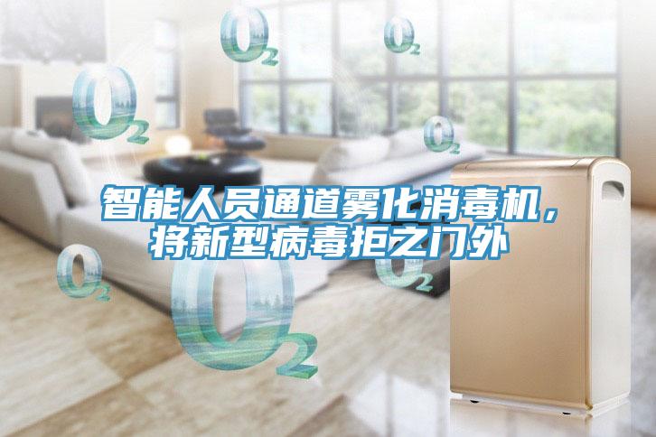 智能人員通道霧化消毒機(jī)，將新型病毒拒之門(mén)外