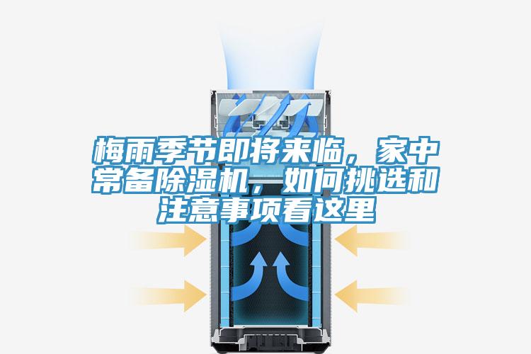 梅雨季節即將來臨，家中常備除濕機，如何挑選和注意事項看這里